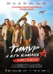 Тимур и его команда