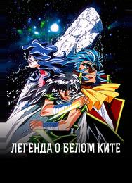 Легенда о Белом ките