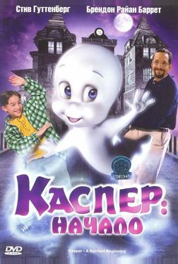 Каспер: Начало Каспер: Начало