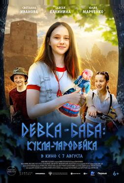 Девка-баба: Кукла-чародейка