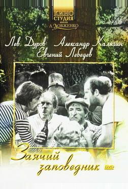 Заячий заповедник