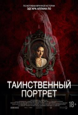 Таинственный портрет
