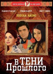 В тени прошлого