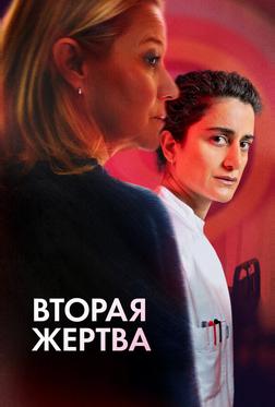 Вторая жертва