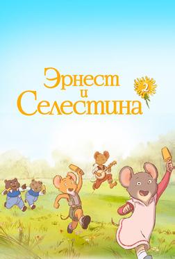Эрнест и Селестина