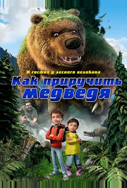 Как приручить медведя