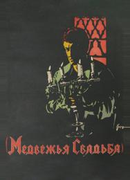 Медвежья свадьба