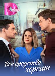 Все средства хороши