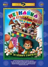 Приключения Незнайки и его друзей