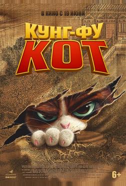 Кунг-фу кот