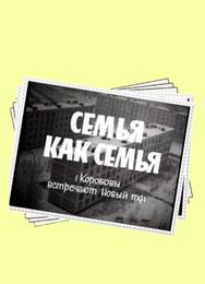 Семья как семья