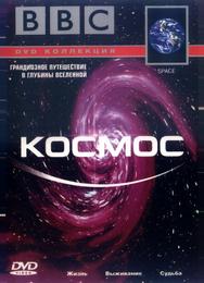 BBC: Космос