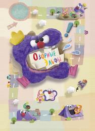 Озорные эльфы
