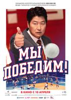 Мы победим! (2023)