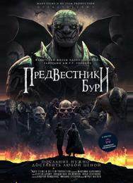 Предвестники бури