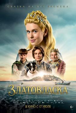 Златовласка