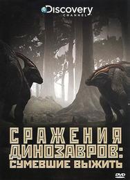 Discovery: Сражения динозавров