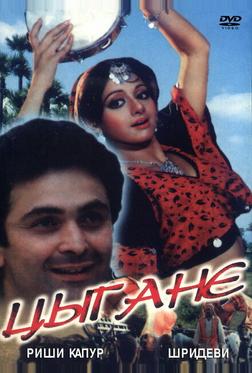 Цыгане