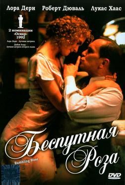 Беспутная Роза Беспутная Роза