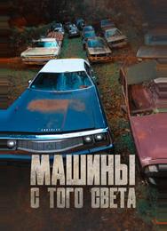 Машины с того света