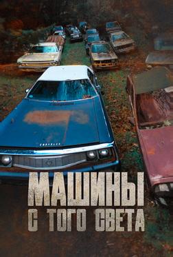 Машины с того света Машины с того света