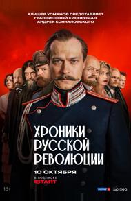Хроники русской революции (2025)