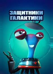 Защитники галактики