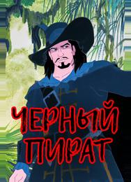 Черный пират