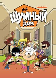 Мой шумный дом