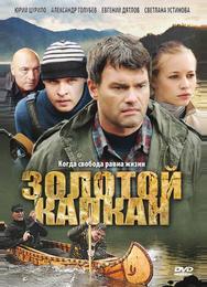 Золотой капкан