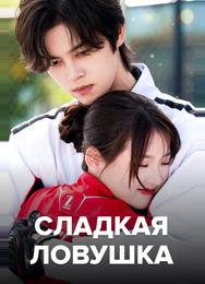 Сладкая ловушка