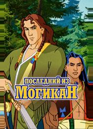 Последний из Могикан