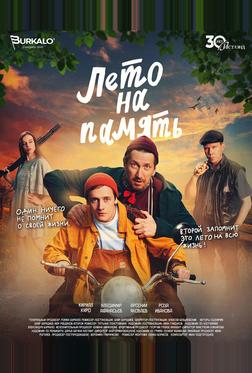 Лето на память Лето на память