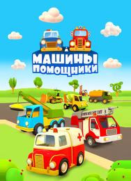 Машины-помощники