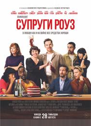 Супруги Роуз