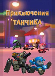 Приключения Танчика