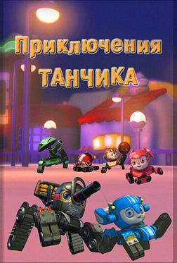 Приключения Танчика Приключения Танчика
