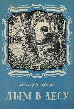 Дым в лесу Дым в лесу