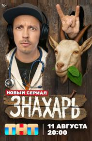 Знахарь (2025)