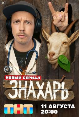 Знахарь Знахарь