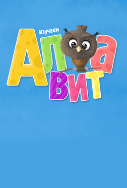 Алфавит Алфавит