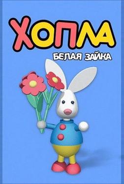 Хопла — белая зайка