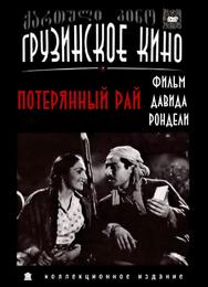 Потерянный рай