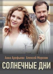 Солнечные дни