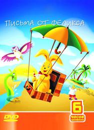 Письма от Феликса