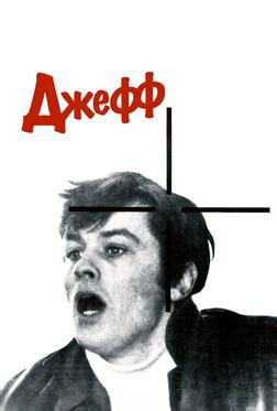 Джефф Джефф