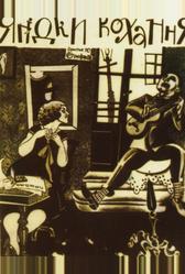 Ягодка любви (1926)