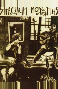 Ягодка любви (1926)
