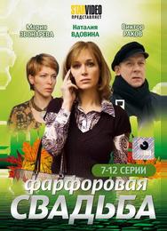 Фарфоровая свадьба