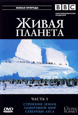 BBC: Живая планета BBC: Живая планета